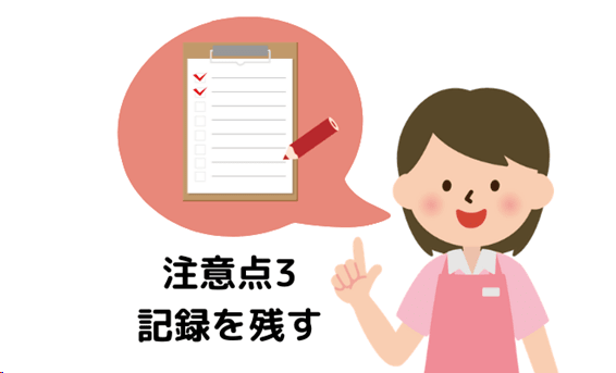 注意点3|記録を残す