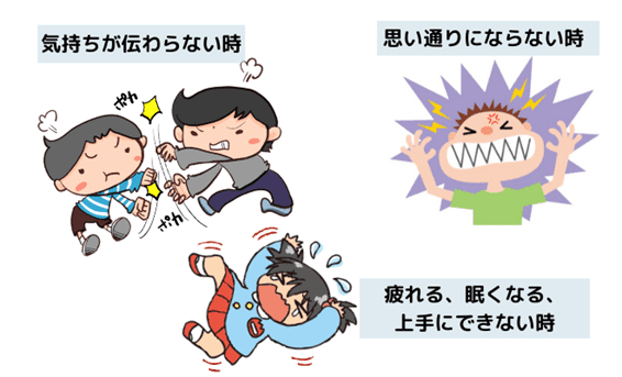 「かんしゃく」とは、どんな時に起こる