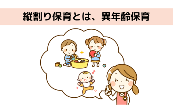 異年齢保育のこと