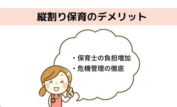 縦割り保育における短所