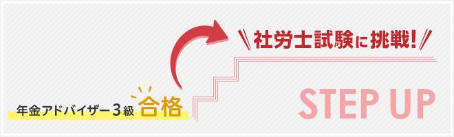 社労士の「年金」を攻略するための年金アドバイザー勉強法！受験のメリットや難易度！