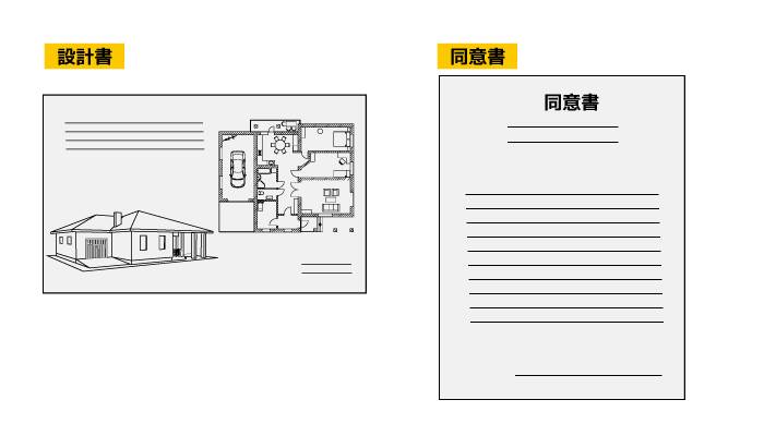 設計書と同意書の絵