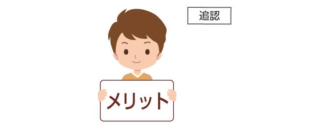 メリットと追認の男の子