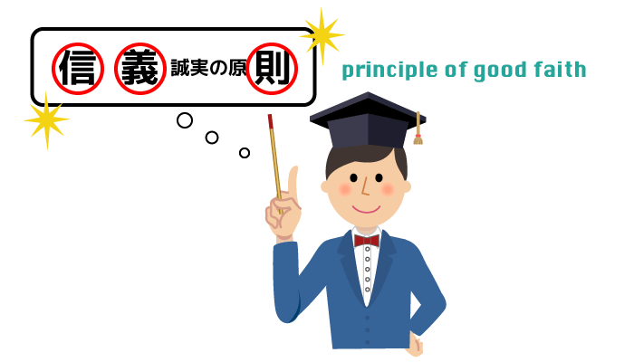 信義則(信義誠実の原則)と権利の濫用に関する規定は何ですか?: 信義誠実の原則 わかりやすく – PKLE