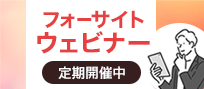 宅地建物取引士フォーサイトウェビナー