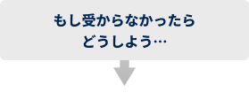 もし受からなかったらどうしよう…