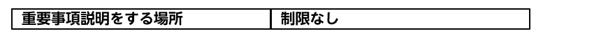 重要事項説明をする場所