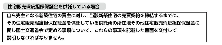 住宅販売瑕疵担保保証金を供託している場合
