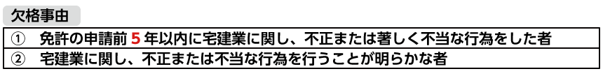 欠格事由