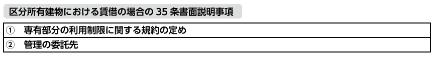 区分所有建物における賃借の場合の35条書面説明事項