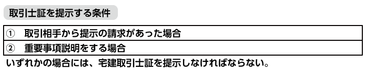 取引士証を提示する条件