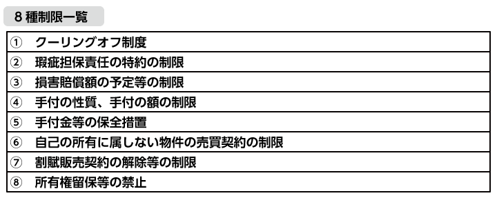 8種制限一覧