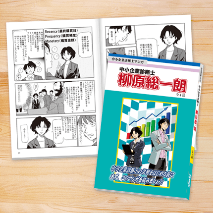 中小企業診断士マンガ「柳原総一朗」