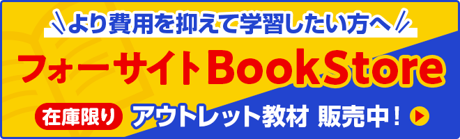 より費用を抑えて学習したい方へ過年度教材を販売しています