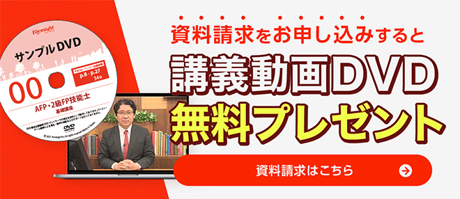 ファイナンシャルプランナー通信講座 無料資料請求