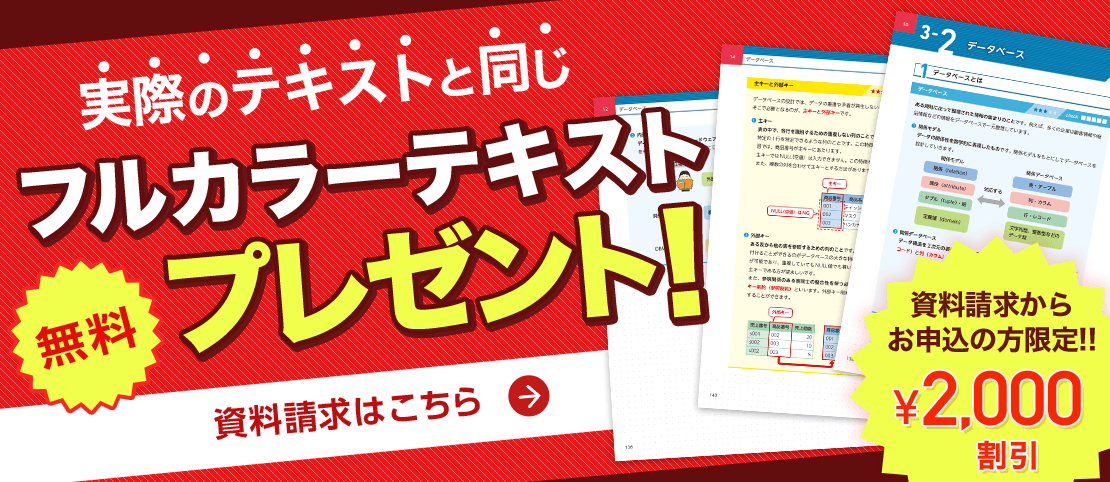 基本情報技術者通信講座 無料資料請求