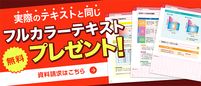 ファイナンシャルプランナー通信講座 無料資料請求