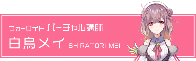 フォーサイト バーチャル講師