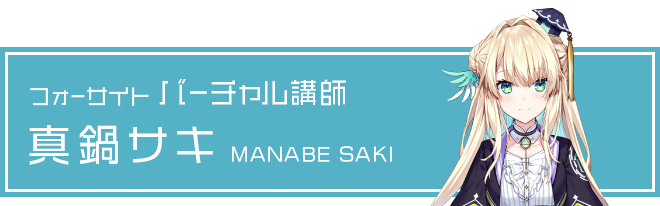 フォーサイト バーチャル講師