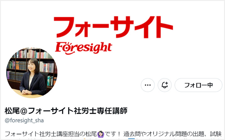 社会保険労務士（社労士）の通信教育・通信講座ならフォーサイト