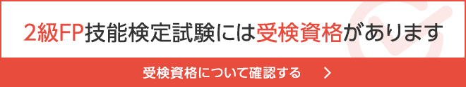 2級FP技能検定試験の受検資格とは？