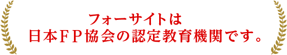 フォーサイトは日本FP協会の認定教育機関です。