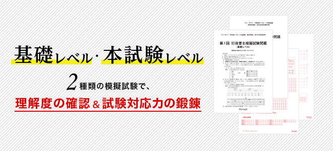 基礎レベル・本試験レベル　2種類の模擬試験で、理解度の確認＆試験対応力の鍛錬