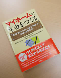 「マイホームで年金をつくる」という共著も刊行