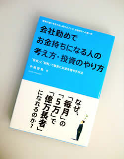 中桐さんが執筆した「会社勤めでお金持ちになる人の考え方・投資のやり方」
