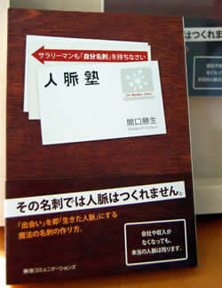 「人脈塾」という著書も出版している關口さん