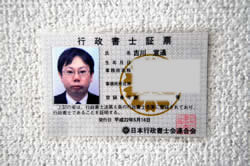 晴れて、念願の行政書士に