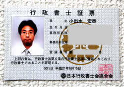 2003年に行政書士の資格を取得