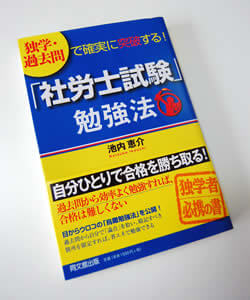 独自の勉強法をうたった社労士受験本も出版