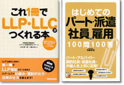 光嶋さんはLLP・LLCや雇用に関する本も出版