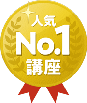 人気講座No.1アイコン