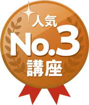 人気講座No.3アイコン