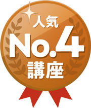 人気講座No.4アイコン