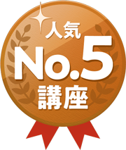 人気講座No.5アイコン