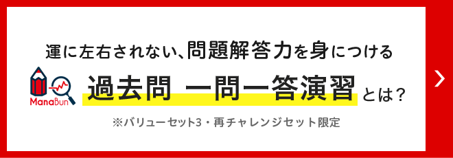 過去問一問一答演習とは？