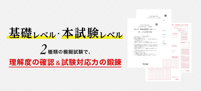 基礎レベル・本試験レベル　2種類の模擬試験で、理解度の確認＆試験対応力の鍛錬