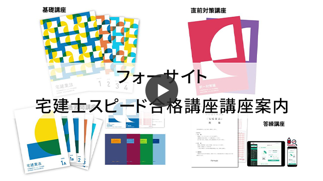 宅地建物取引士 スピード合格講座 講座案内