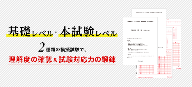 基礎レベル・本試験レベル　2種類の模擬試験で、理解度の確認＆試験対応力の鍛錬