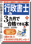 『行政書士に3ヶ月で合格できる本』