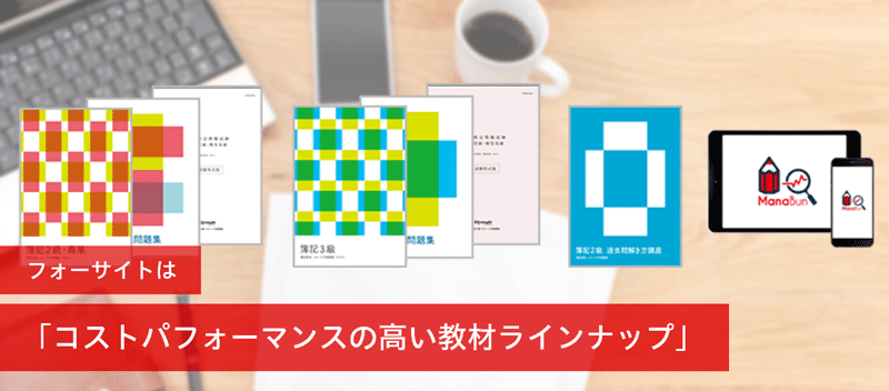 コストパフォーマンスの高い教材ラインナップ