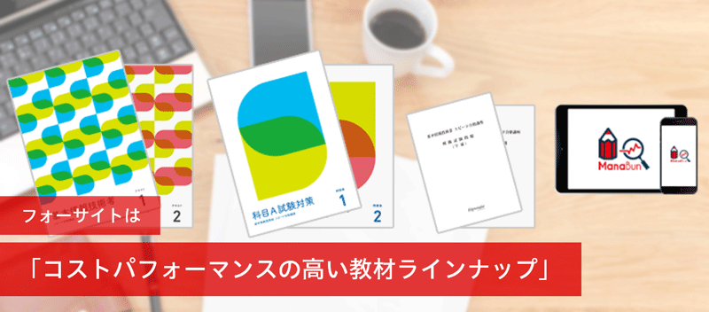 コストパフォーマンスの高い教材ラインナップ