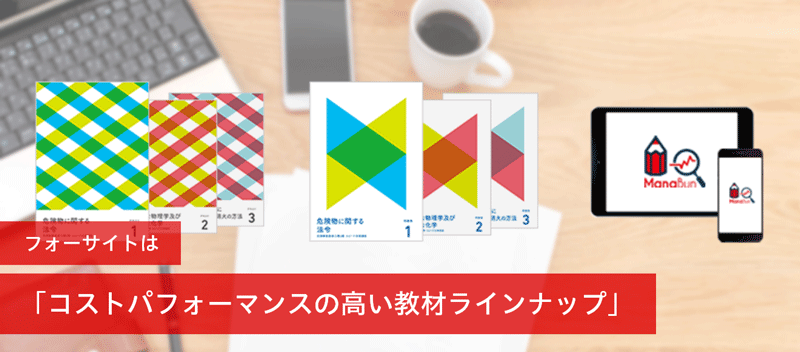 コストパフォーマンスの高い教材ラインナップ