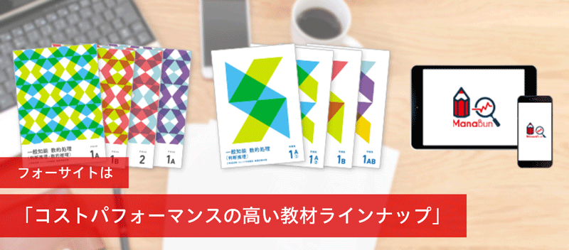 コストパフォーマンスの高い教材ラインナップ