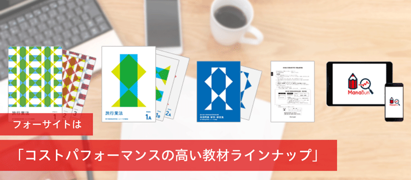 コストパフォーマンスの高い教材ラインナップ