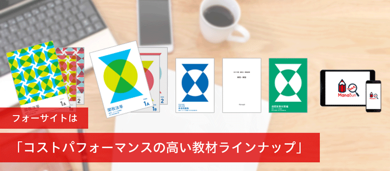 コストパフォーマンスの高い教材ラインナップ
