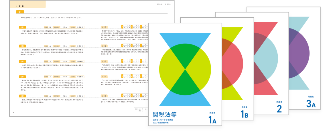 問題解決力×スピード処理能力を鍛える機能的過去問題集